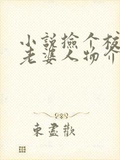 小说捡个校花做老婆人物介绍