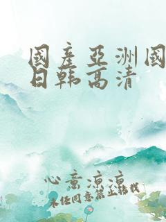 国产亚洲国一级日韩高清