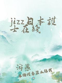 jizz日本护士在线