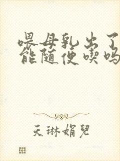 喂母乳出了月子能随便吃吗