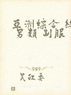 亚洲综合 丝袜 另类 制服