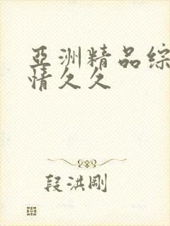 亚洲精品综合激情久久