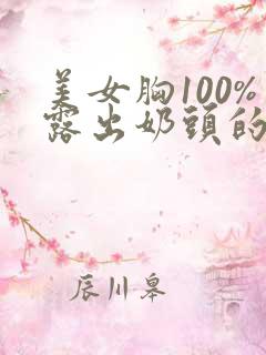 美女胸100%露出奶头的直播