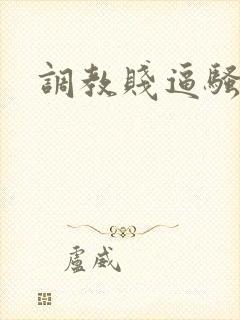 调教贱逼骚母狗