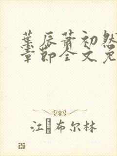 叶辰萧初然最新章节全文免费阅读无弹窗