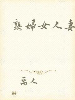 熟妇女人妻二区