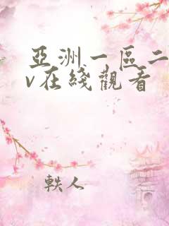 亚洲一区二区av在线观看
