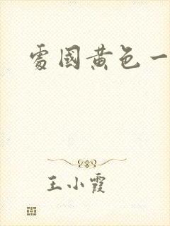 处国黄色一级片