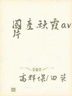 国产秋霞av毛片