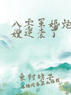 八零军婚炮灰军嫂逆袭了