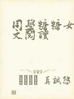 同学糖糖女友全文阅读