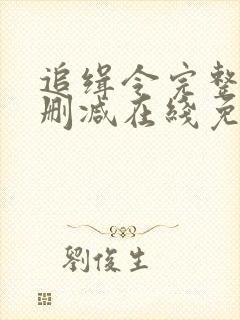 追缉令完整版未删减在线免费观看