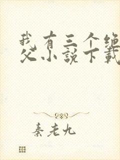 我有三个绝色师父小说下载