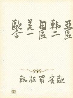 欧美日韩亚洲综合一区二区三区激情在线