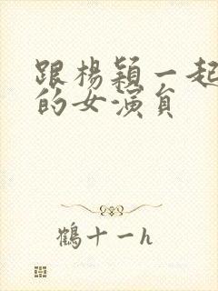 跟杨颖一起出道的女演员