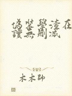 伪装学渣在线阅读无删减