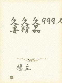 久久久999人妻精品