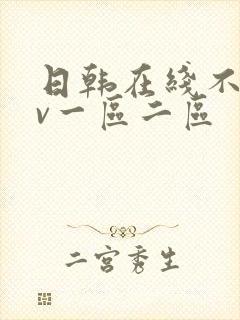 日韩在线不卡av一区二区