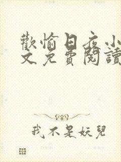 欢愉日夜小说全文免费阅读最新章节