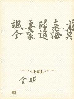 飒妻归来,前夫全家追悔莫及短剧