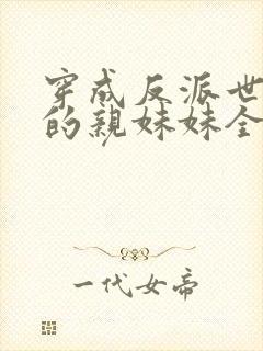 穿成反派世子爷的亲妹妹全文阅读小说