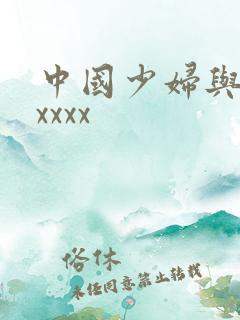 中国少妇与黑人xxxx