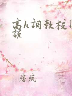 高h调教校园小说