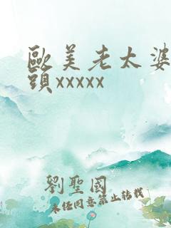 欧美老太婆与老头xxxxx