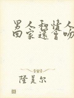 男人和情人接吻回家还会吻老婆吗