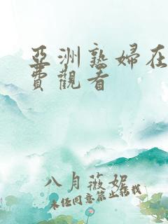 亚洲熟妇在线免费观看