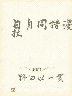 日月同错漫画下拉