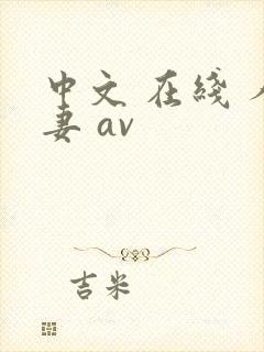中文 在线 人妻 av