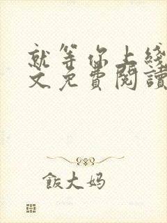 就等你上线了全文免费阅读笔趣阁