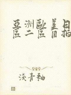 亚洲欧美日韩一区二区自拍偷拍