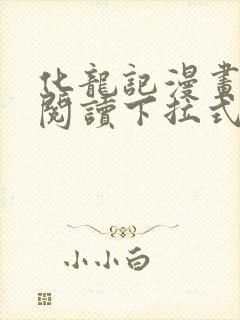 化龙记漫画免费阅读下拉式6漫画