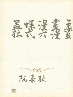 蛊蝶漫画免费下拉式六漫画