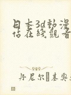 日本3d动漫网站在线观看免费