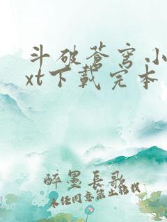 斗破苍穹小说txt下载完本