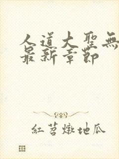 人道大圣无弹窗最新章节