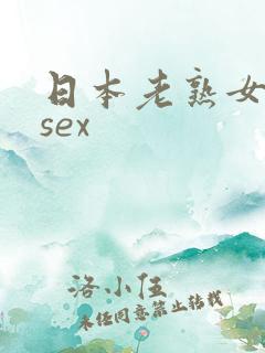 日本老熟女yosex