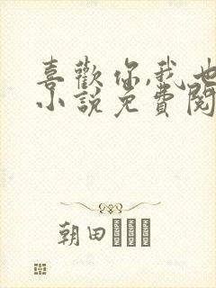 喜欢你,我也是小说免费阅读