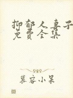 抑郁人妻子漫画免费全集