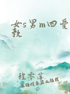 女s男m四爱调教