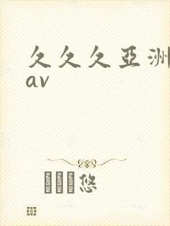 久久久亚洲天堂av