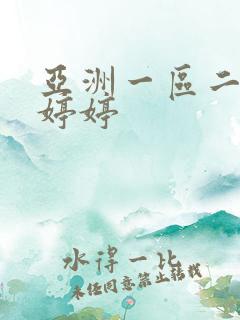 亚洲一区二区 婷婷