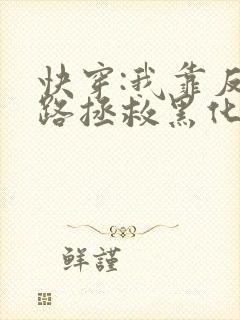 快穿:我靠反套路拯救黑化男配