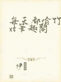 每天都偷竹马txt笔趣阁
