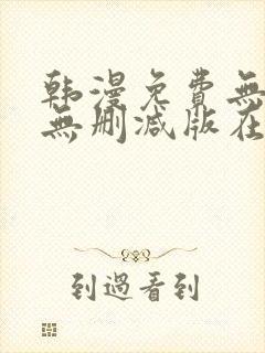 韩漫免费无羞遮无删减版在线观看