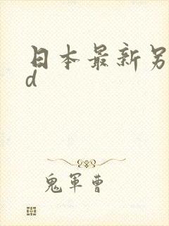 日本最新另类hd