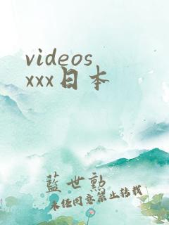 videos xxx日本